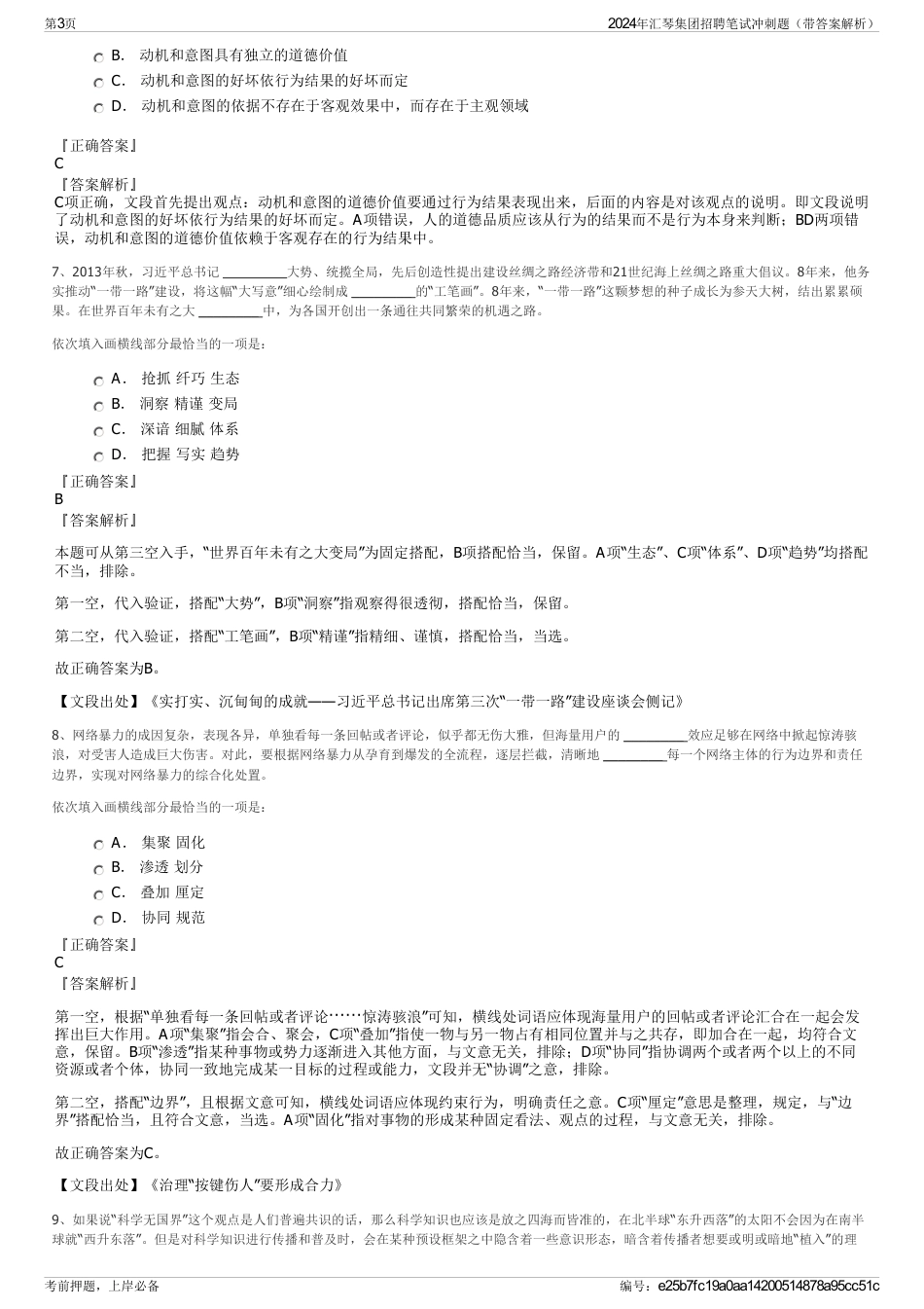 2024年汇琴集团招聘笔试冲刺题（带答案解析）_第3页