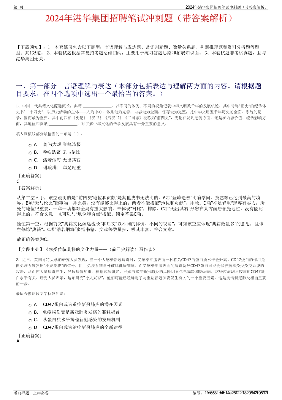 2024年港华集团招聘笔试冲刺题（带答案解析）_第1页