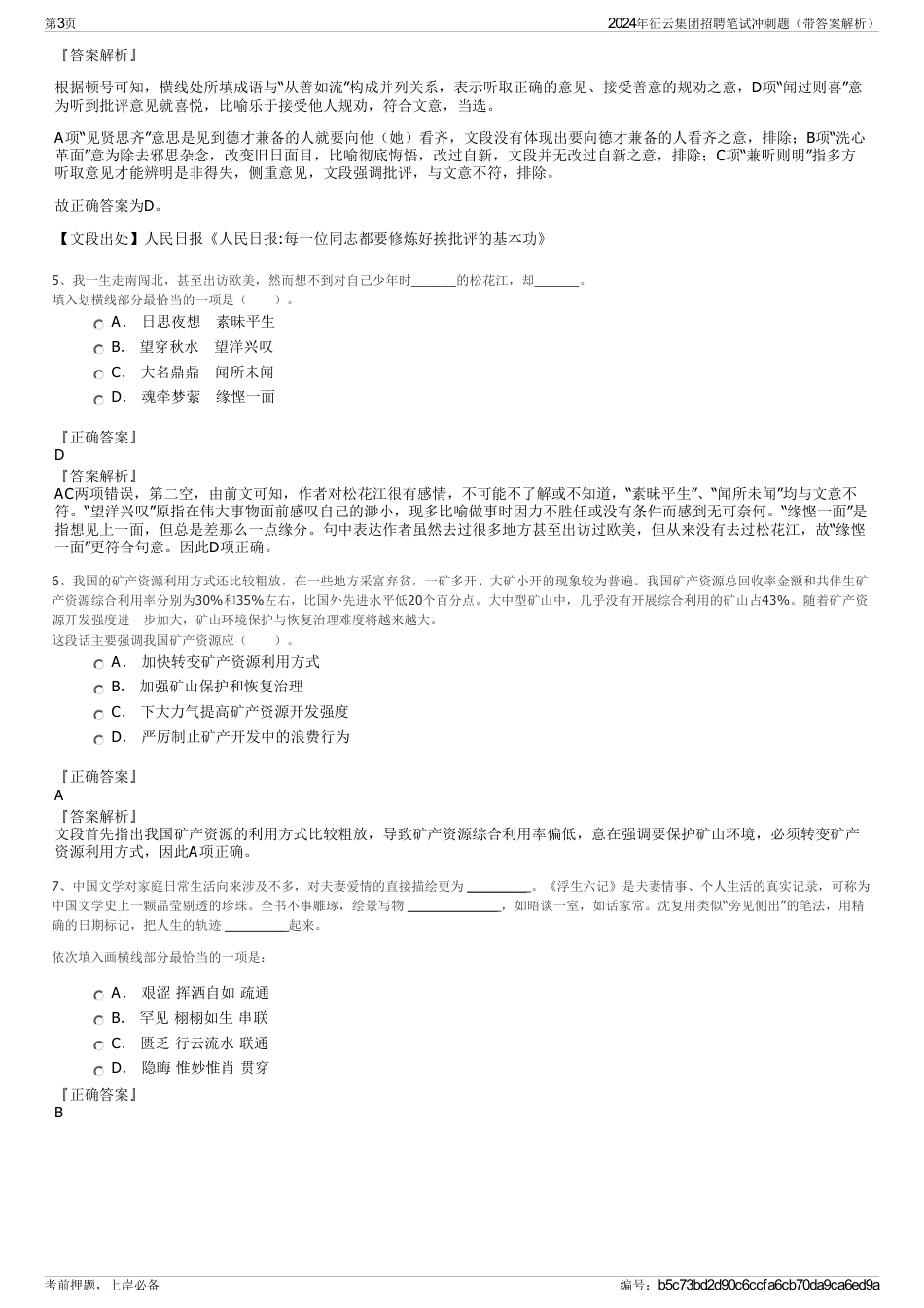 2024年征云集团招聘笔试冲刺题（带答案解析）_第3页