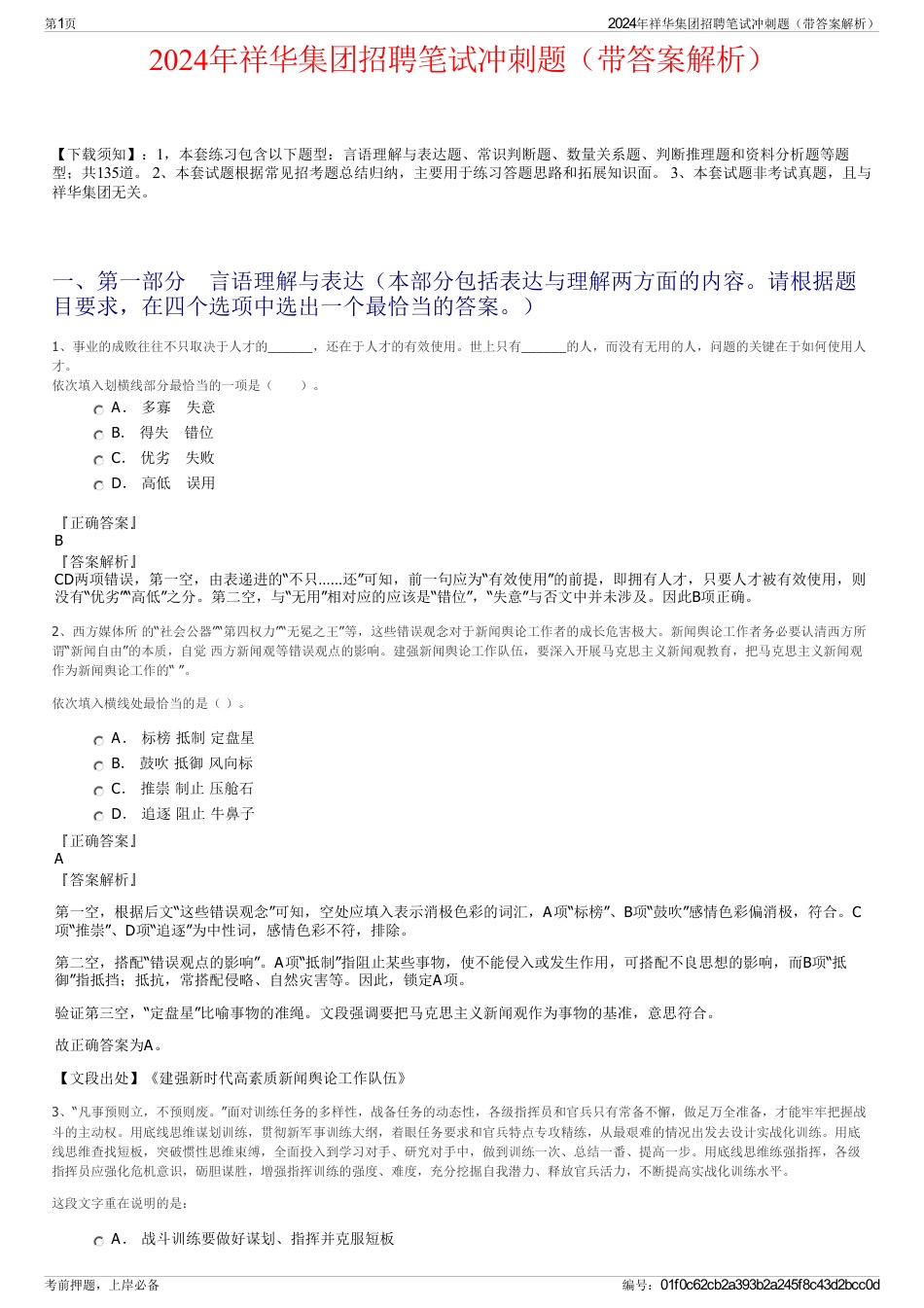 2024年祥华集团招聘笔试冲刺题(带答案解析)_第1页