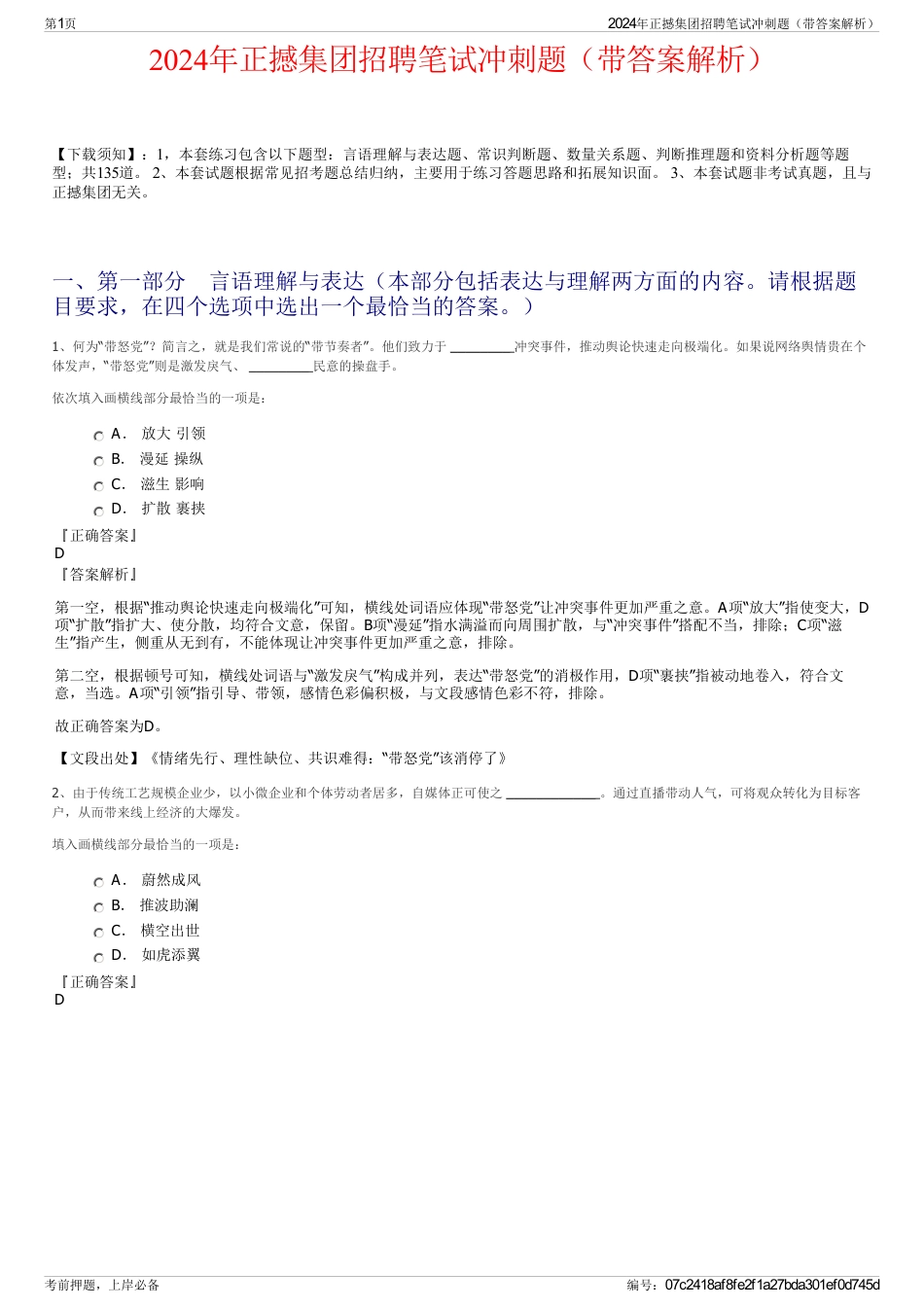 2024年正撼集团招聘笔试冲刺题（带答案解析）_第1页