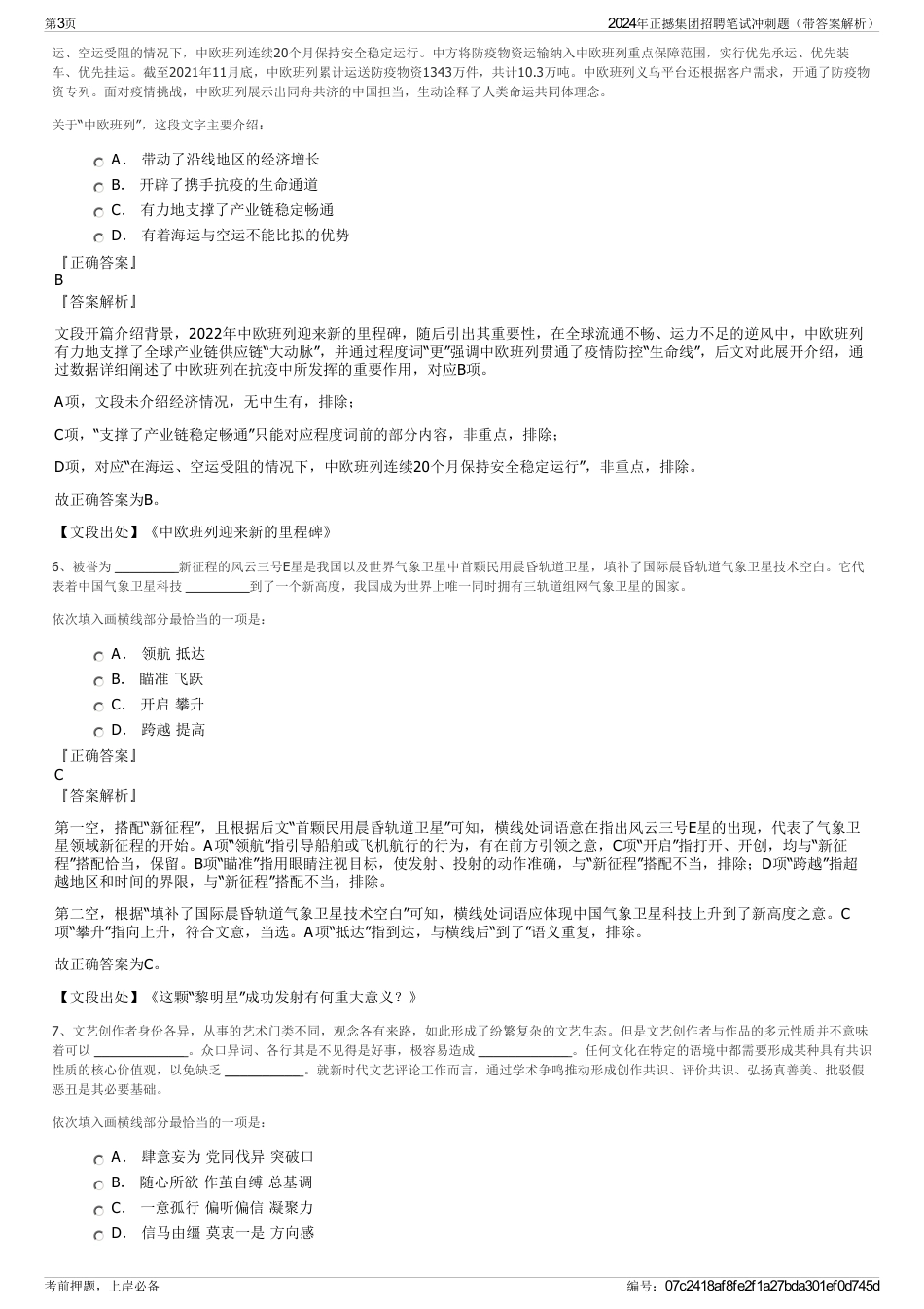 2024年正撼集团招聘笔试冲刺题（带答案解析）_第3页