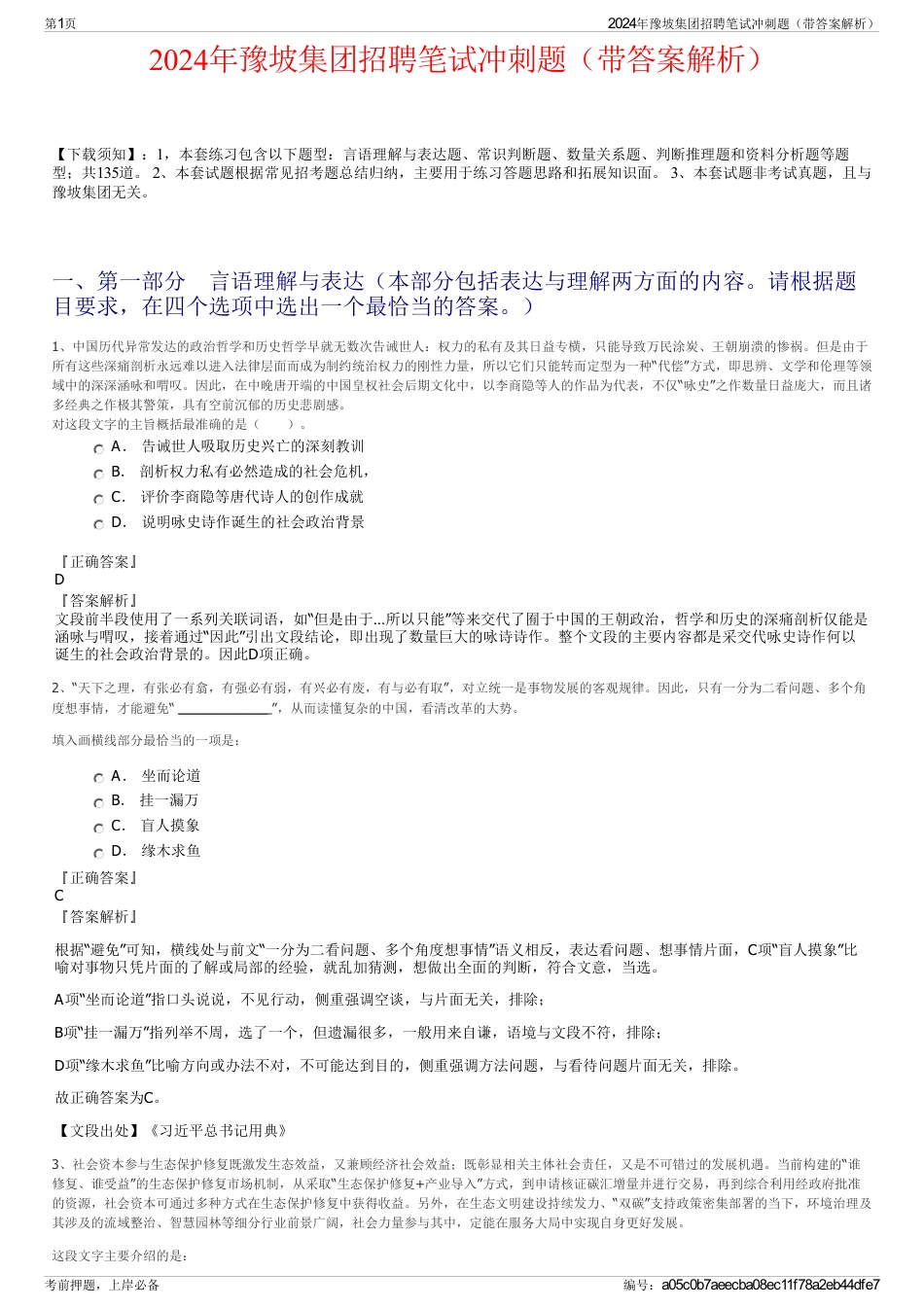 2024年豫坡集团招聘笔试冲刺题（带答案解析）_第1页