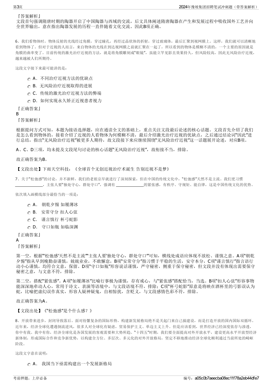 2024年豫坡集团招聘笔试冲刺题（带答案解析）_第3页