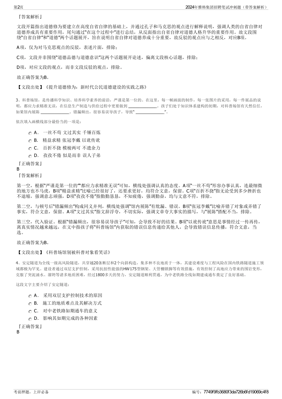 2024年雅韩集团招聘笔试冲刺题（带答案解析）_第2页