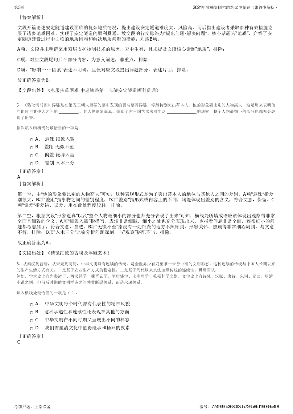 2024年雅韩集团招聘笔试冲刺题（带答案解析）_第3页