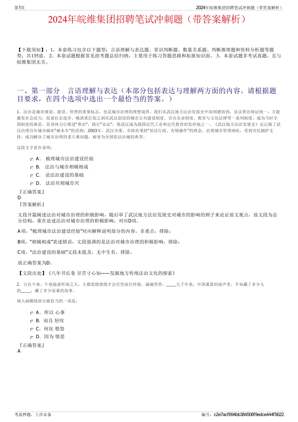 2024年皖维集团招聘笔试冲刺题（带答案解析）_第1页