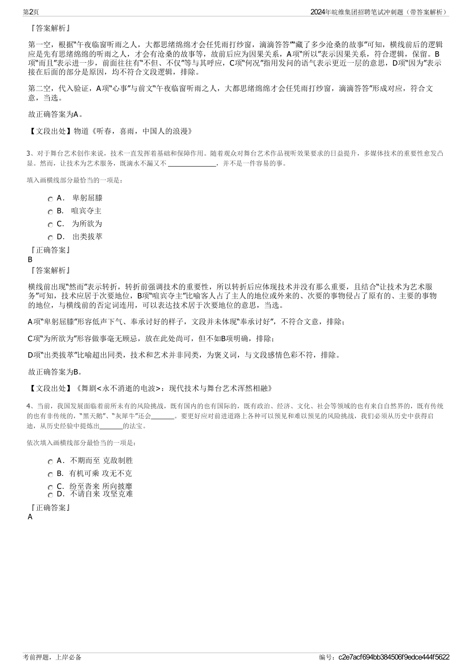 2024年皖维集团招聘笔试冲刺题（带答案解析）_第2页