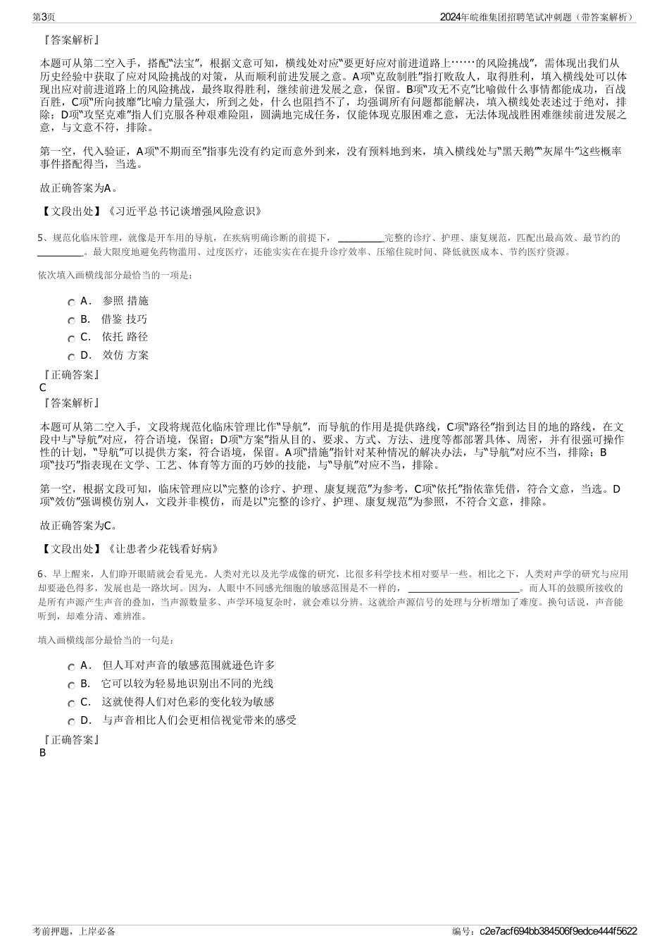 2024年皖维集团招聘笔试冲刺题（带答案解析）_第3页