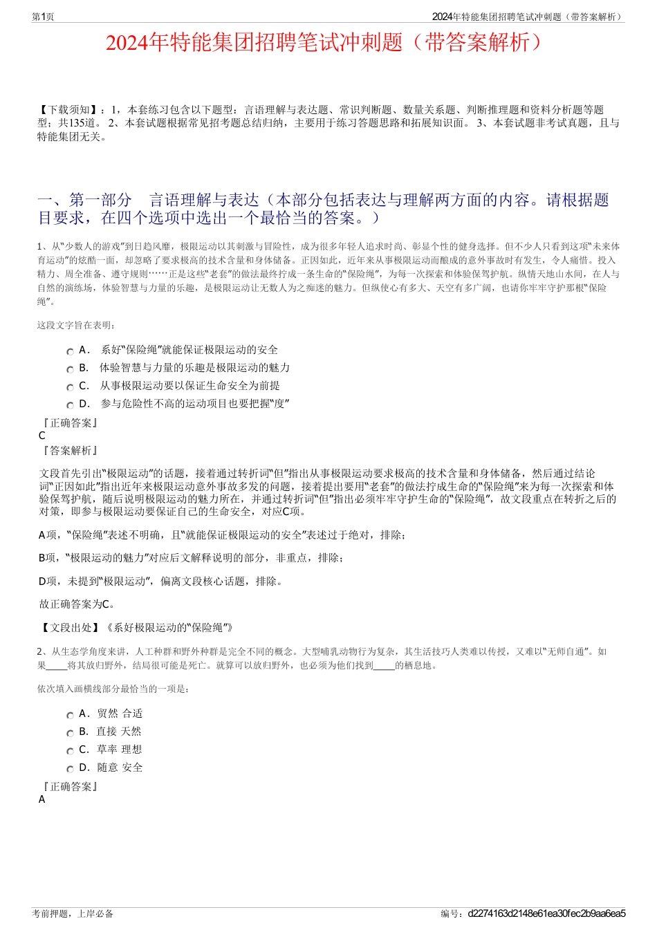2024年特能集团招聘笔试冲刺题（带答案解析）_第1页