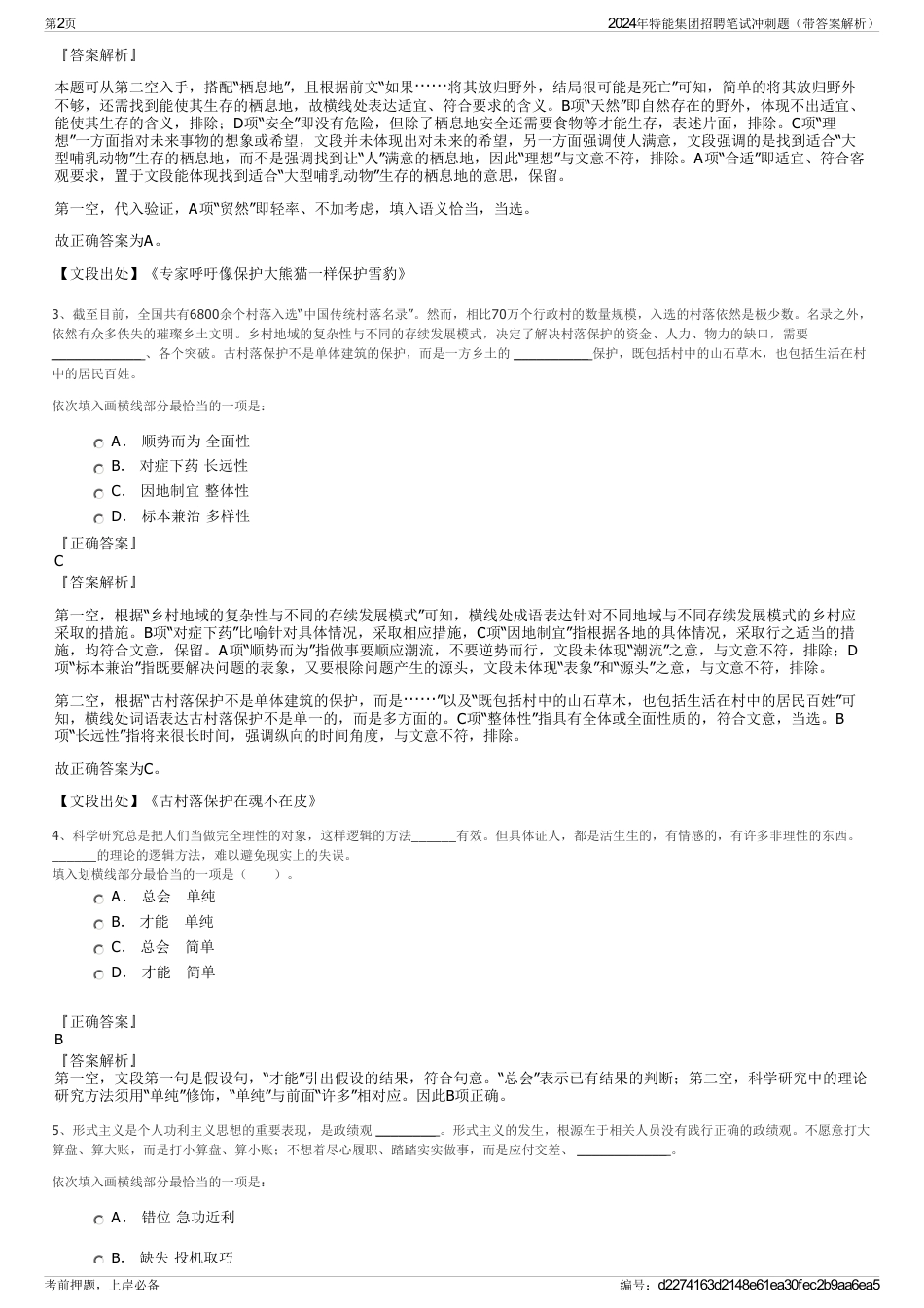 2024年特能集团招聘笔试冲刺题（带答案解析）_第2页