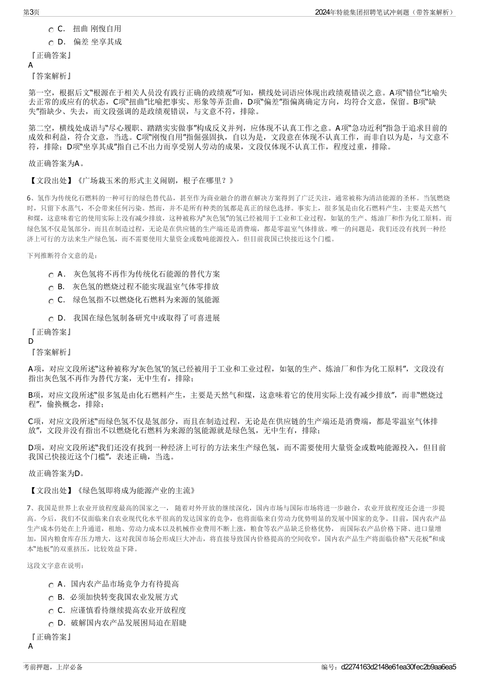 2024年特能集团招聘笔试冲刺题（带答案解析）_第3页
