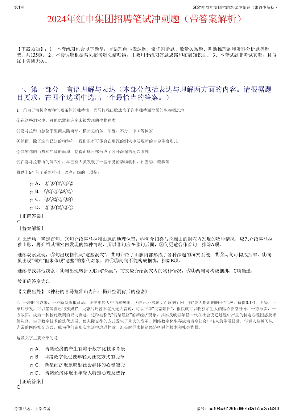 2024年红申集团招聘笔试冲刺题（带答案解析）_第1页