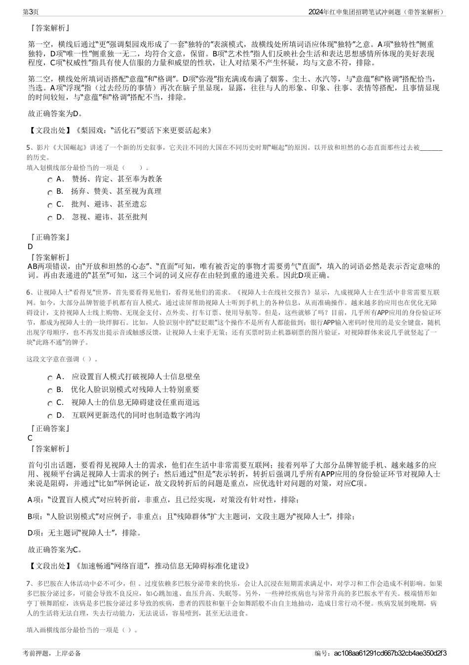 2024年红申集团招聘笔试冲刺题（带答案解析）_第3页