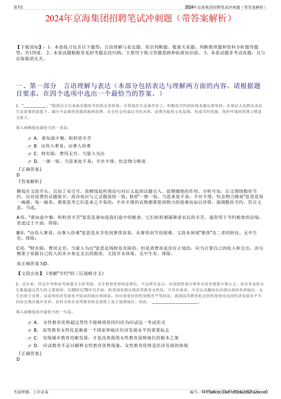 2024年京海集团招聘笔试冲刺题（带答案解析）_第1页