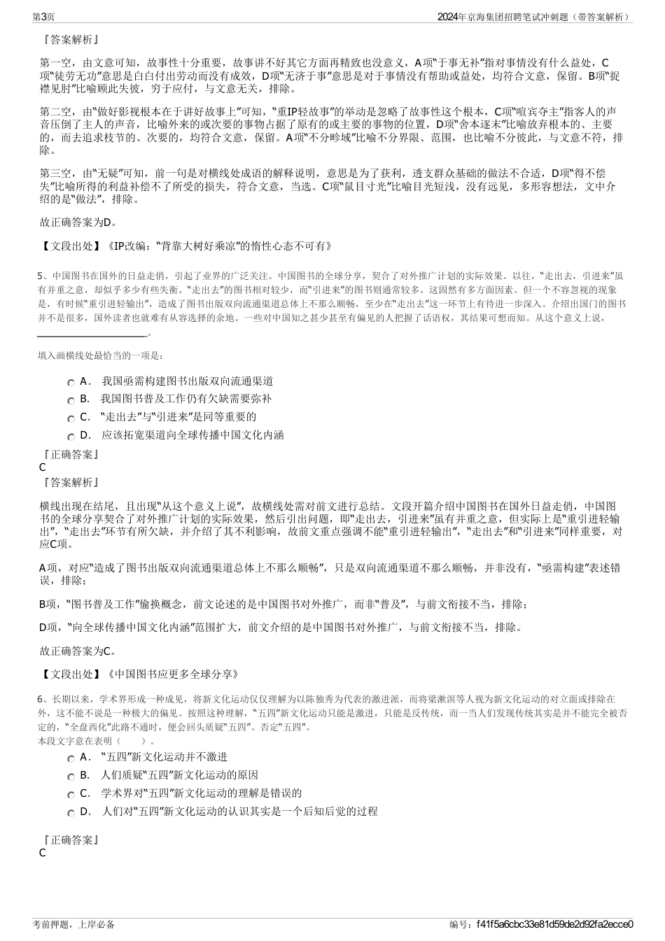 2024年京海集团招聘笔试冲刺题（带答案解析）_第3页
