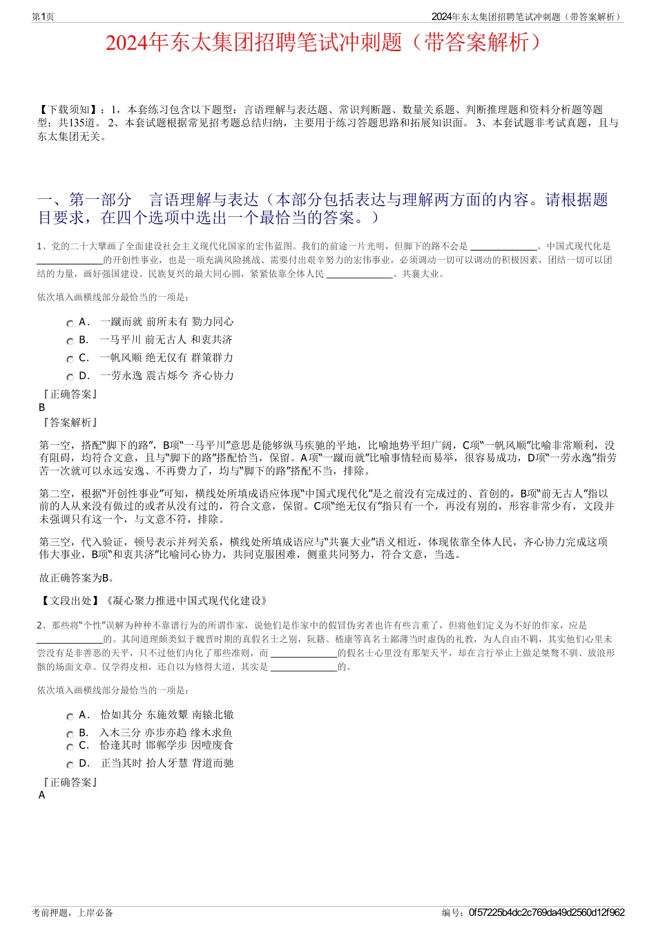 2024年东太集团招聘笔试冲刺题（带答案解析）_第1页