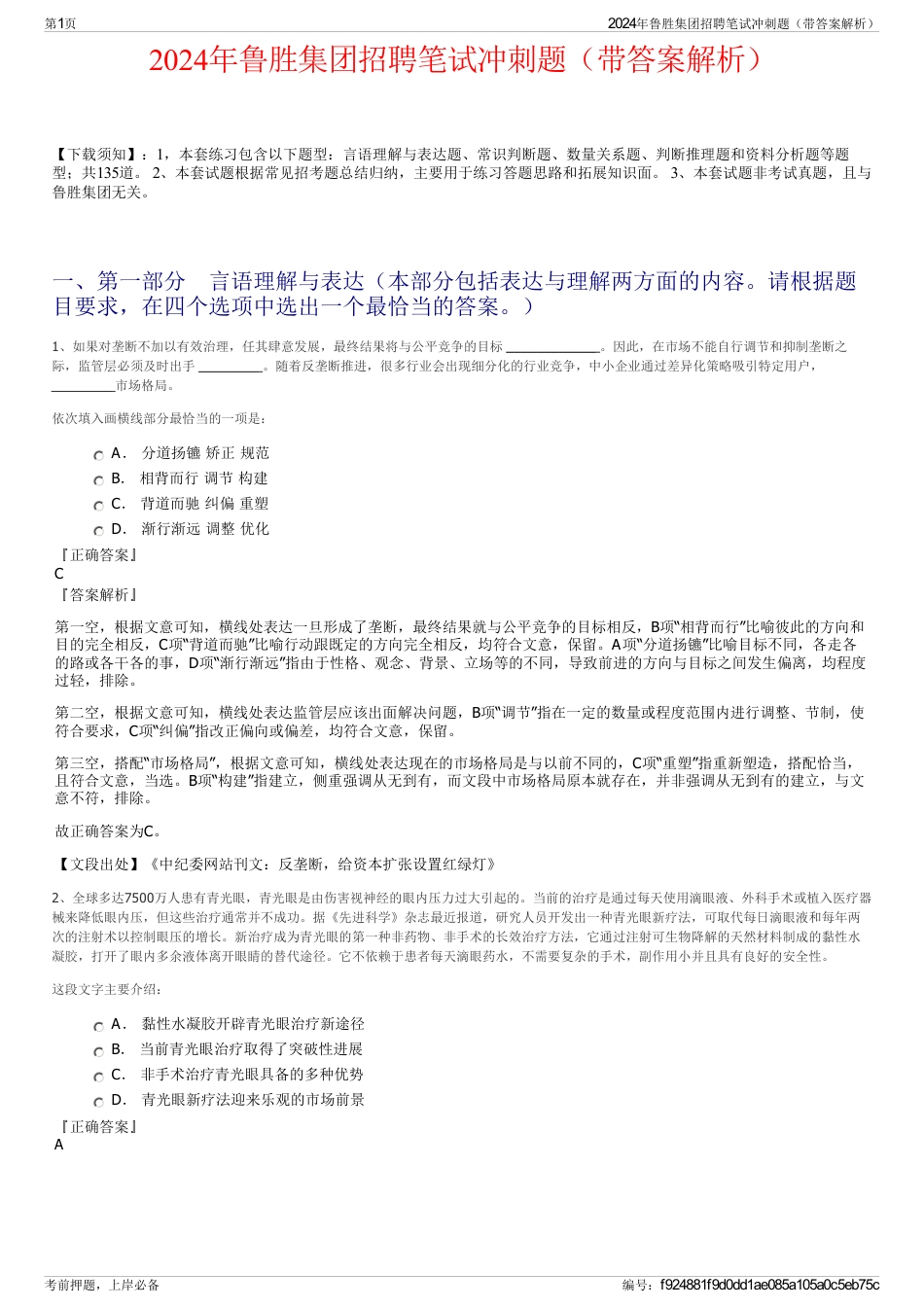 2024年鲁胜集团招聘笔试冲刺题（带答案解析）_第1页