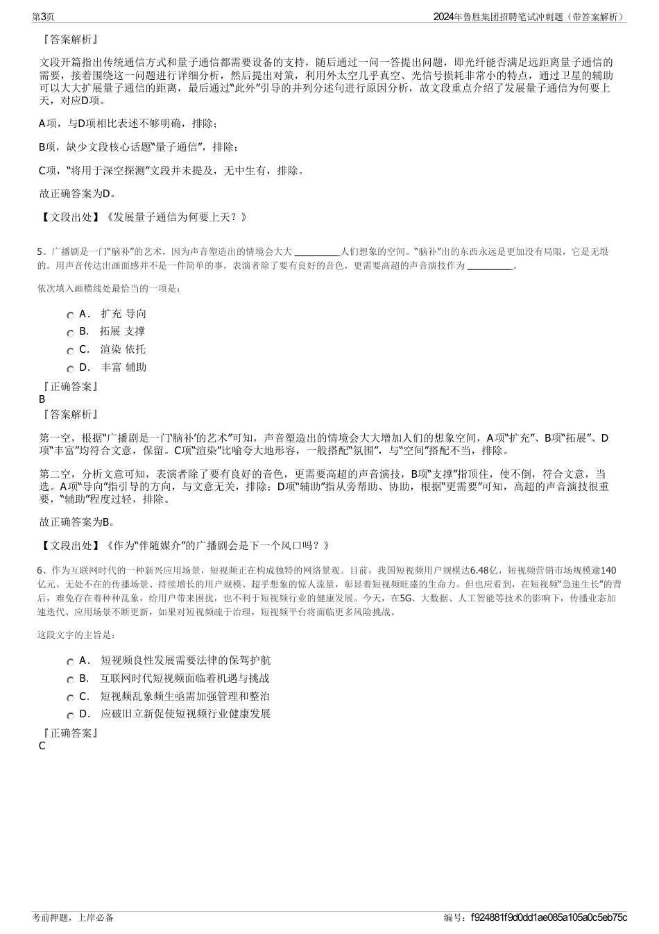 2024年鲁胜集团招聘笔试冲刺题（带答案解析）_第3页