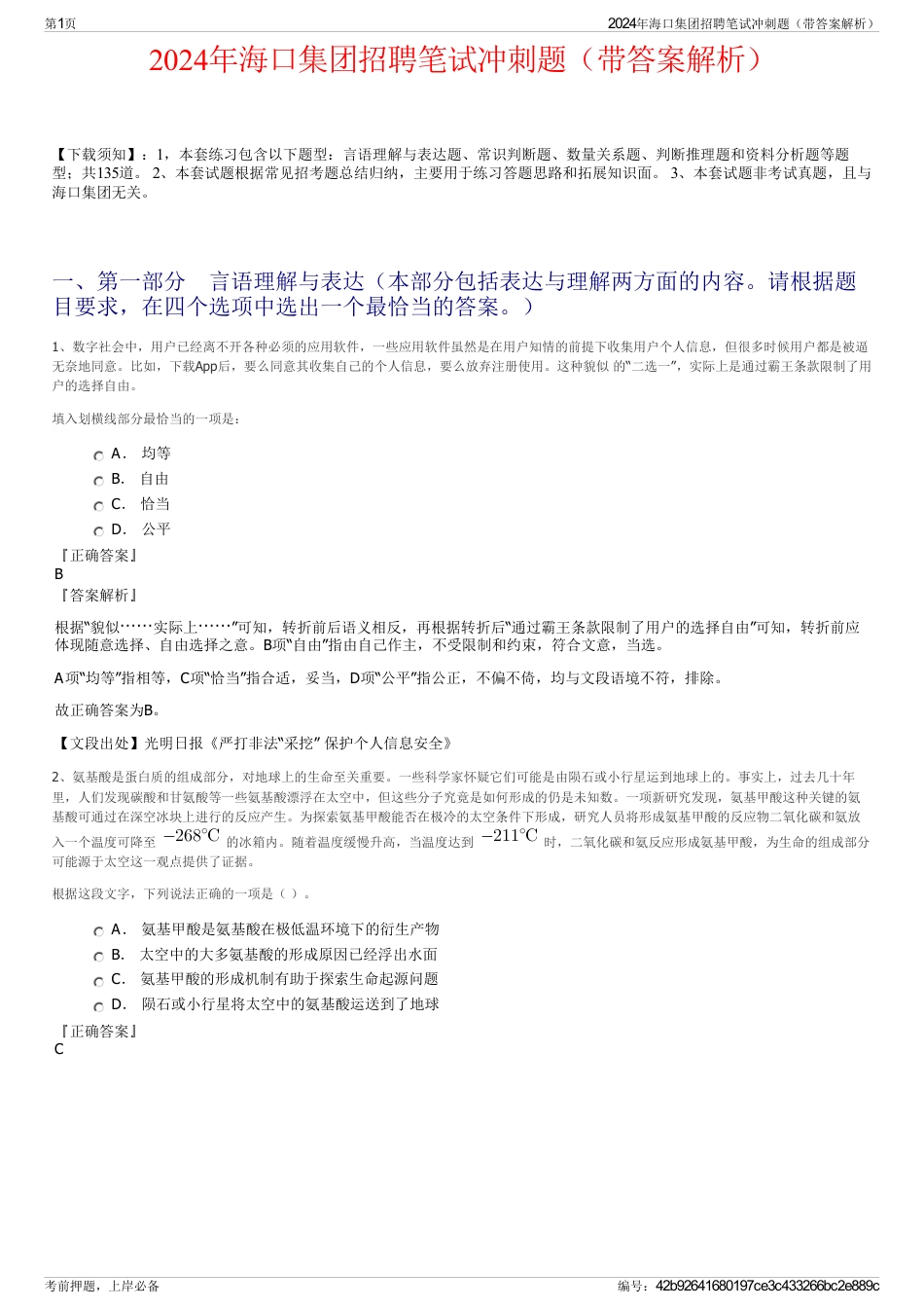 2024年海口集团招聘笔试冲刺题（带答案解析）_第1页