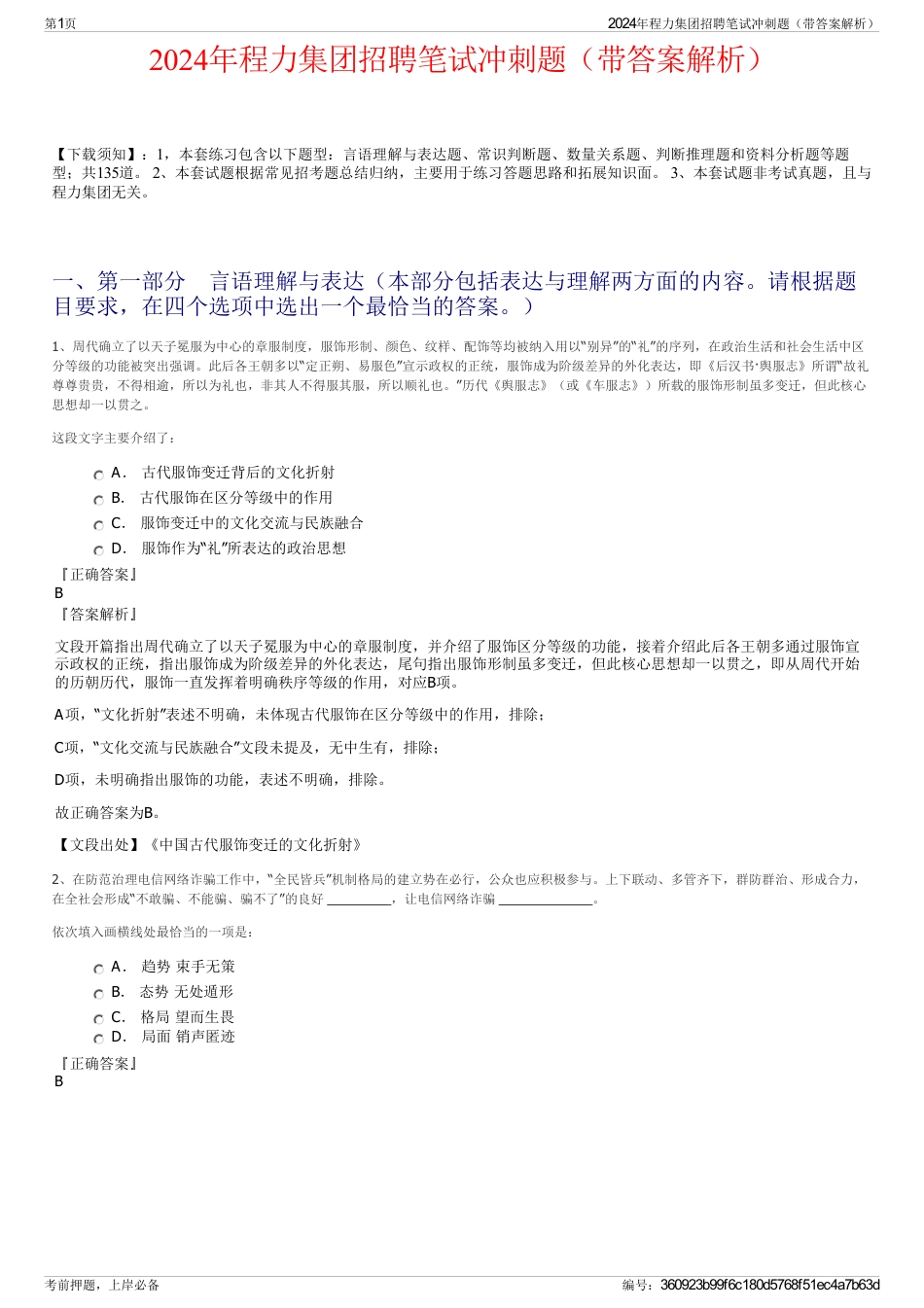2024年程力集团招聘笔试冲刺题（带答案解析）_第1页