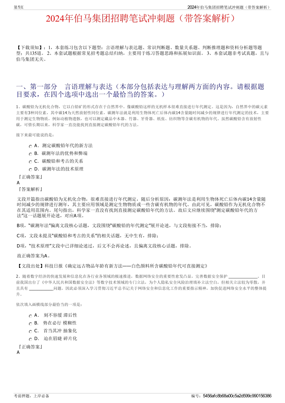 2024年伯马集团招聘笔试冲刺题（带答案解析）_第1页