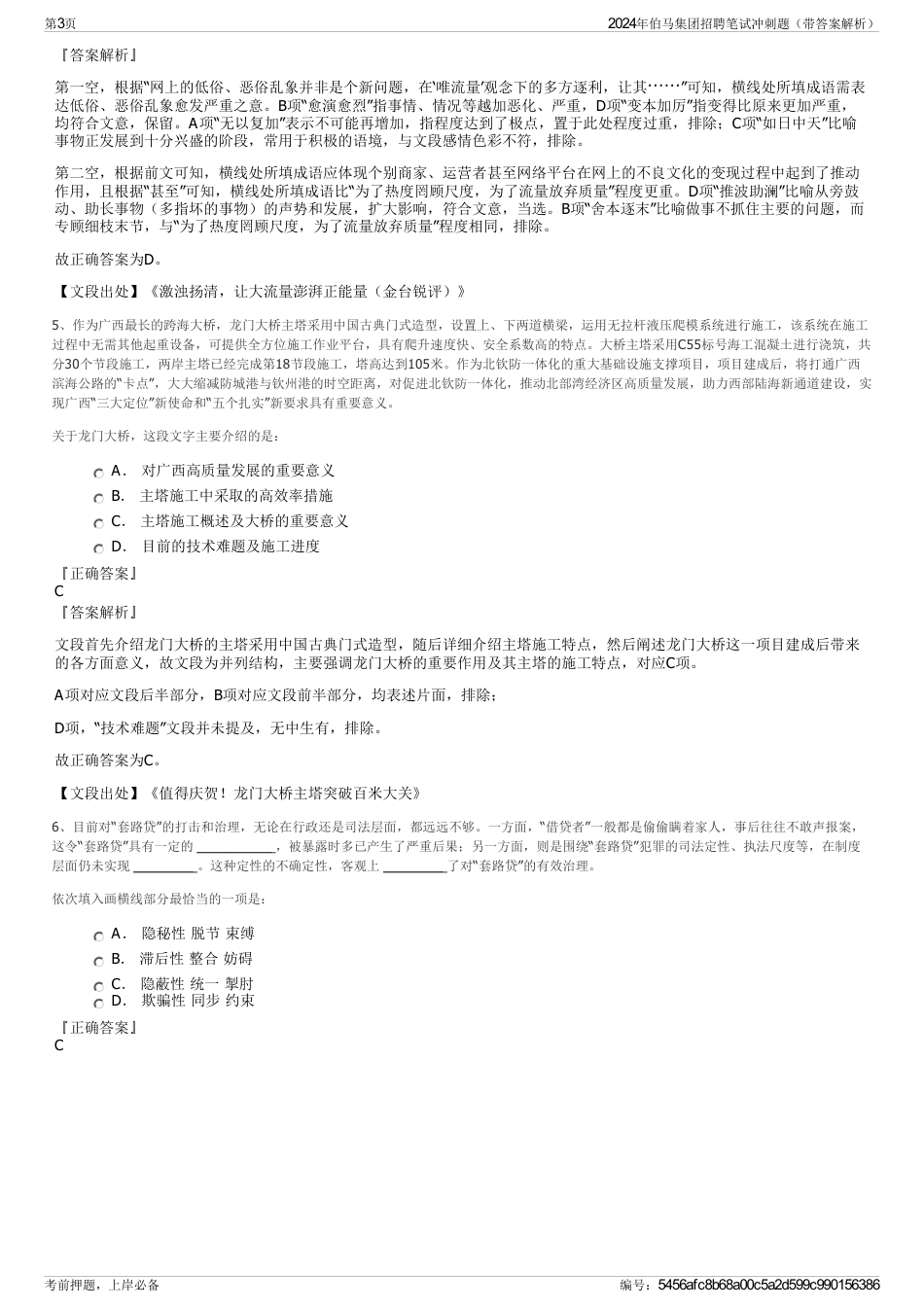 2024年伯马集团招聘笔试冲刺题（带答案解析）_第3页