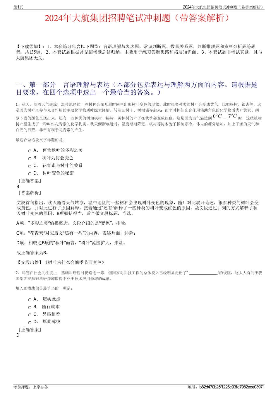 2024年大航集团招聘笔试冲刺题（带答案解析）_第1页