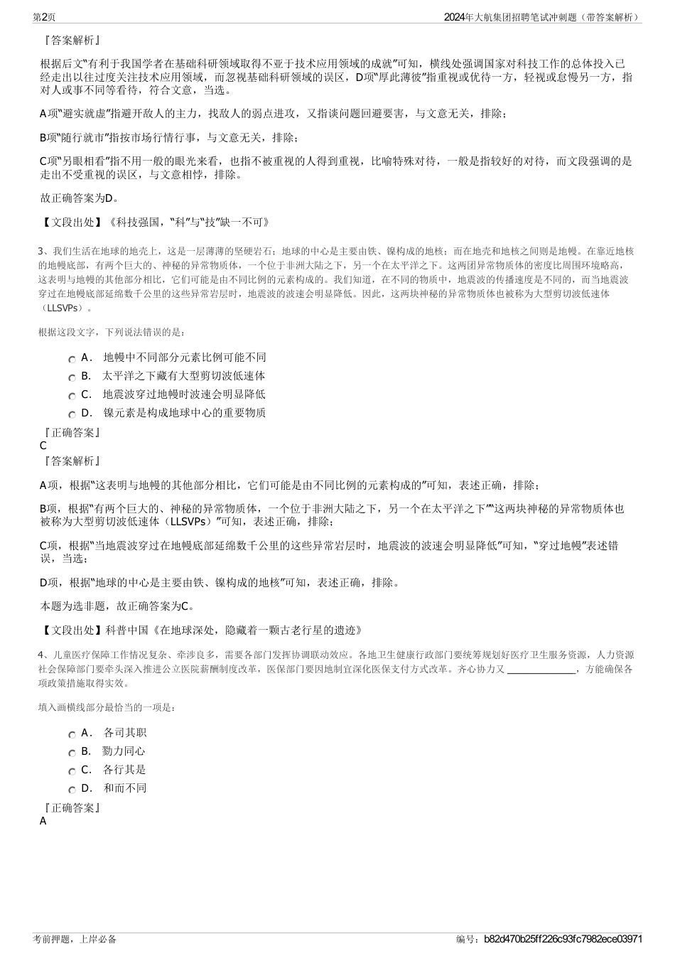 2024年大航集团招聘笔试冲刺题（带答案解析）_第2页