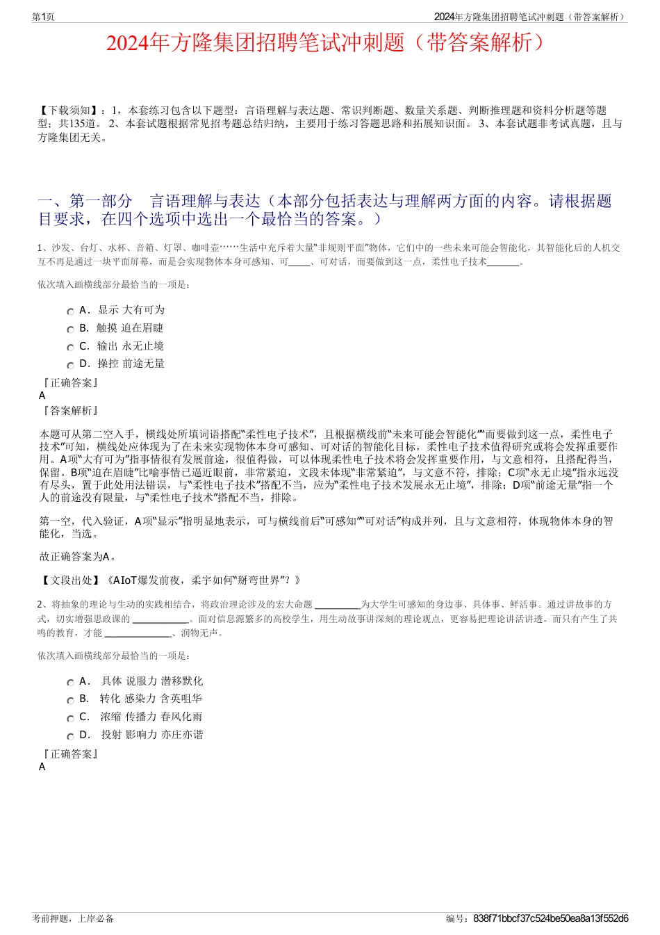 2024年方隆集团招聘笔试冲刺题（带答案解析）_第1页