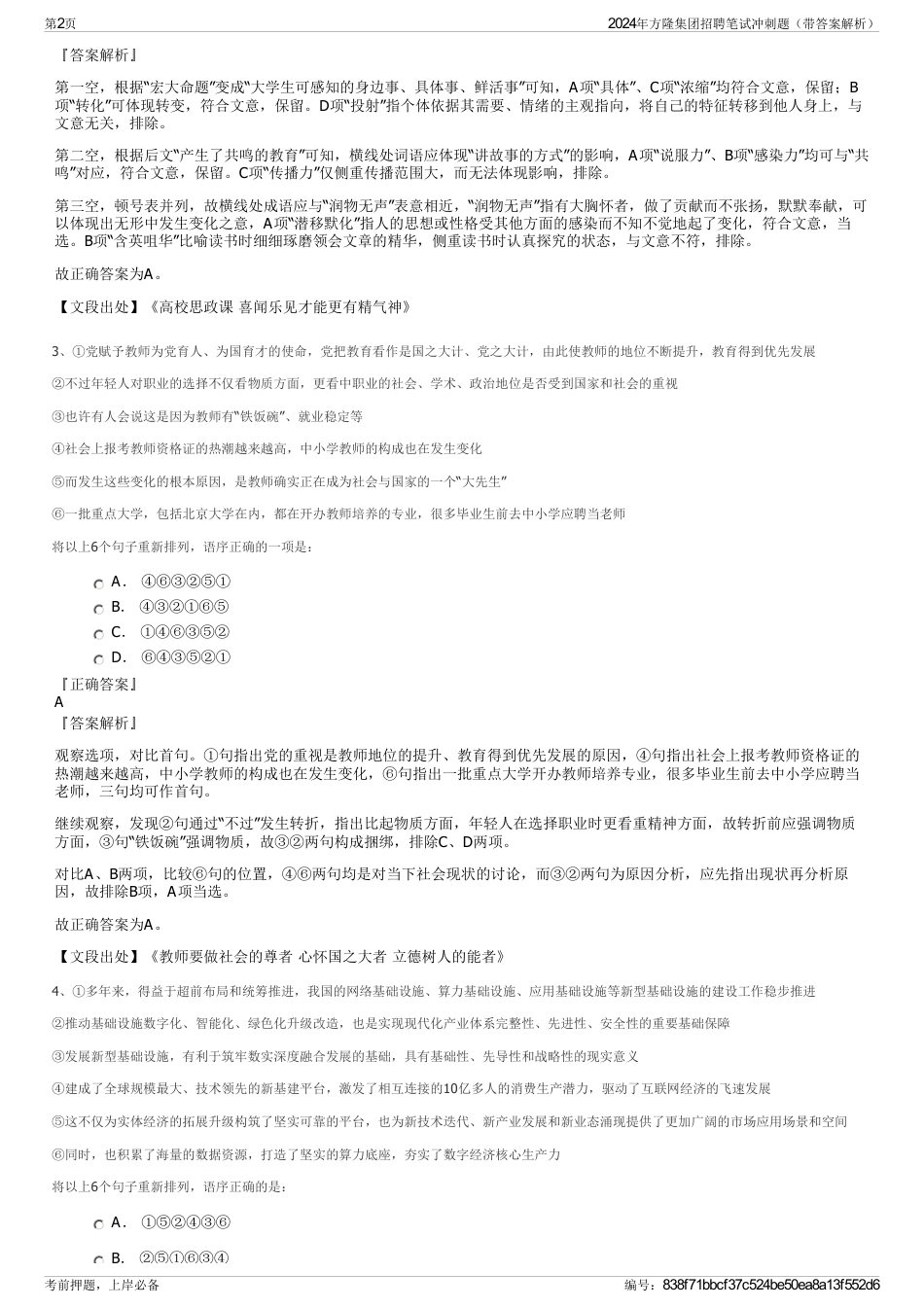 2024年方隆集团招聘笔试冲刺题（带答案解析）_第2页