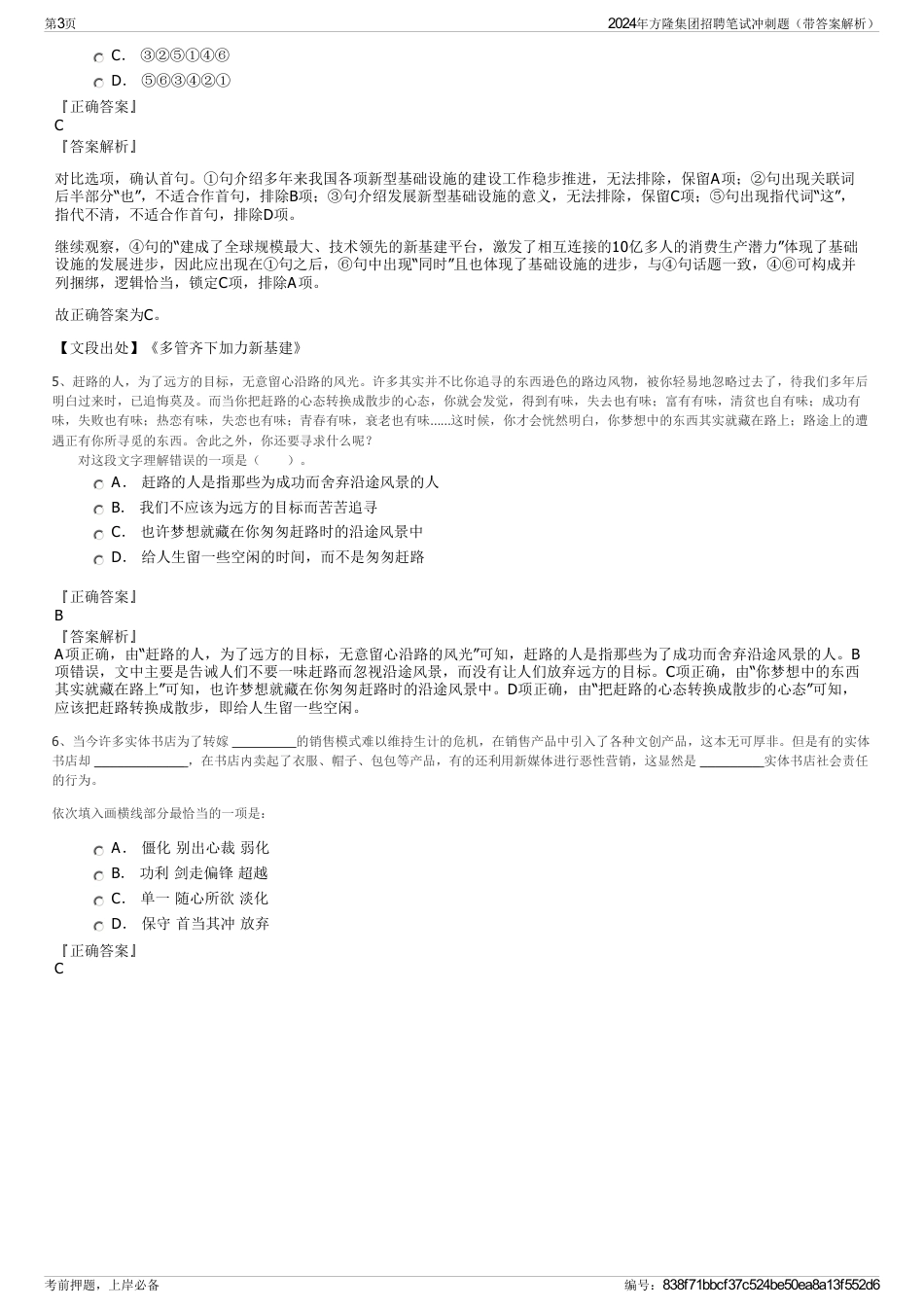 2024年方隆集团招聘笔试冲刺题（带答案解析）_第3页