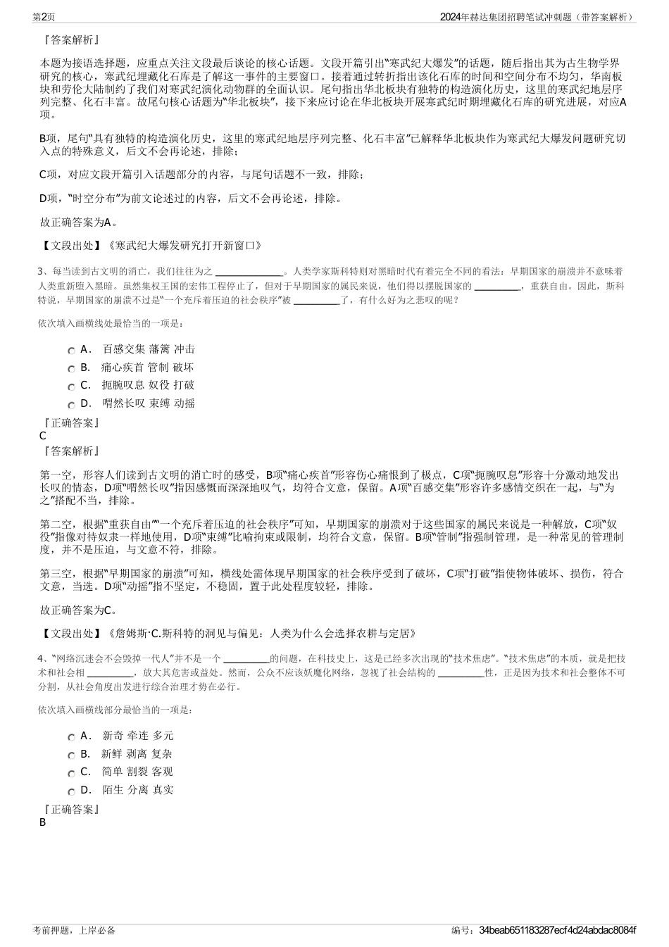 2024年赫达集团招聘笔试冲刺题（带答案解析）_第2页