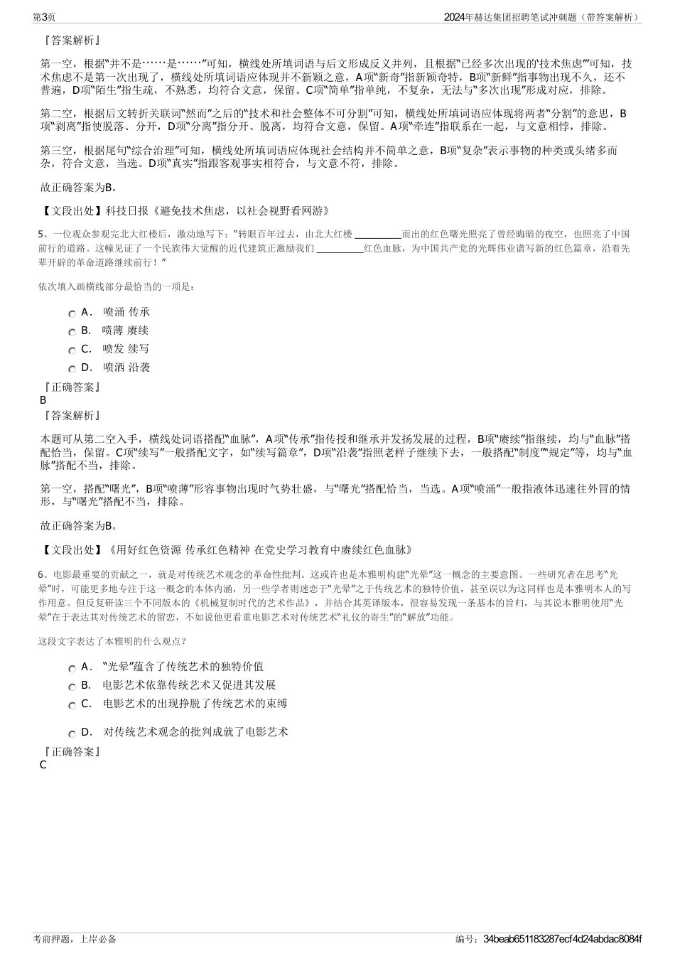 2024年赫达集团招聘笔试冲刺题（带答案解析）_第3页