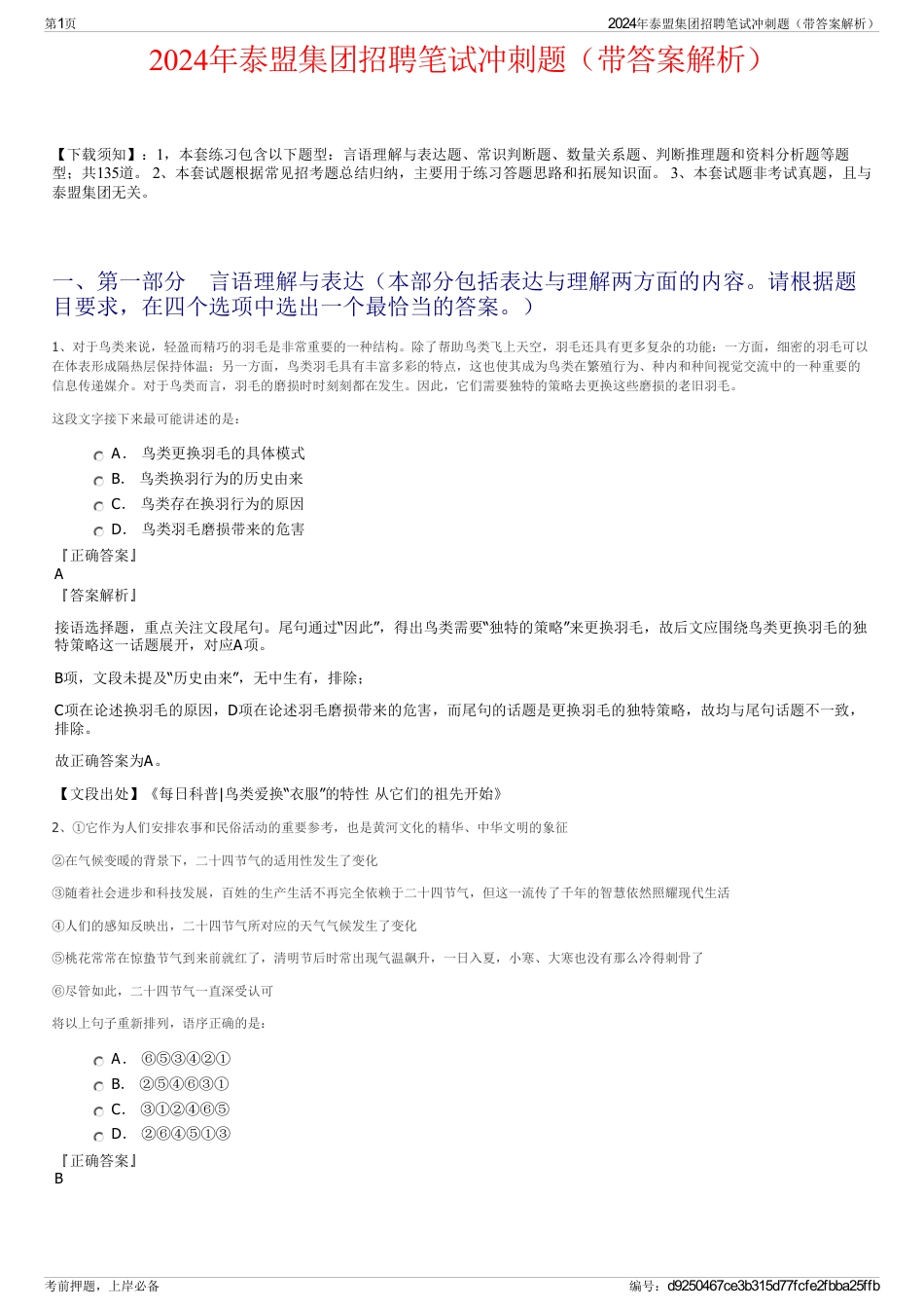 2024年泰盟集团招聘笔试冲刺题（带答案解析）_第1页
