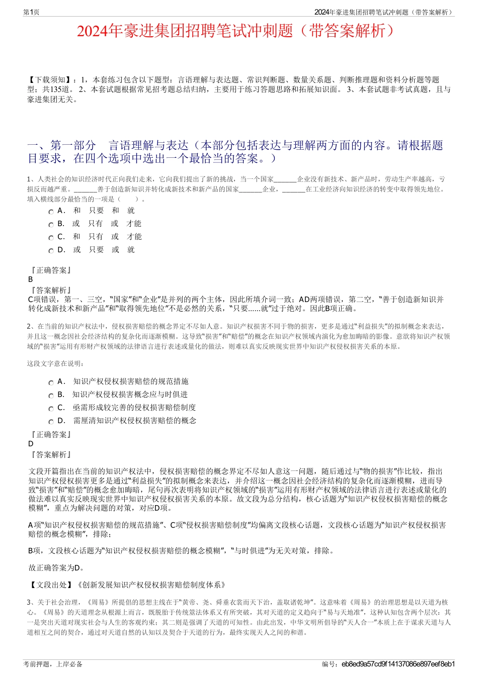 2024年豪进集团招聘笔试冲刺题（带答案解析）_第1页