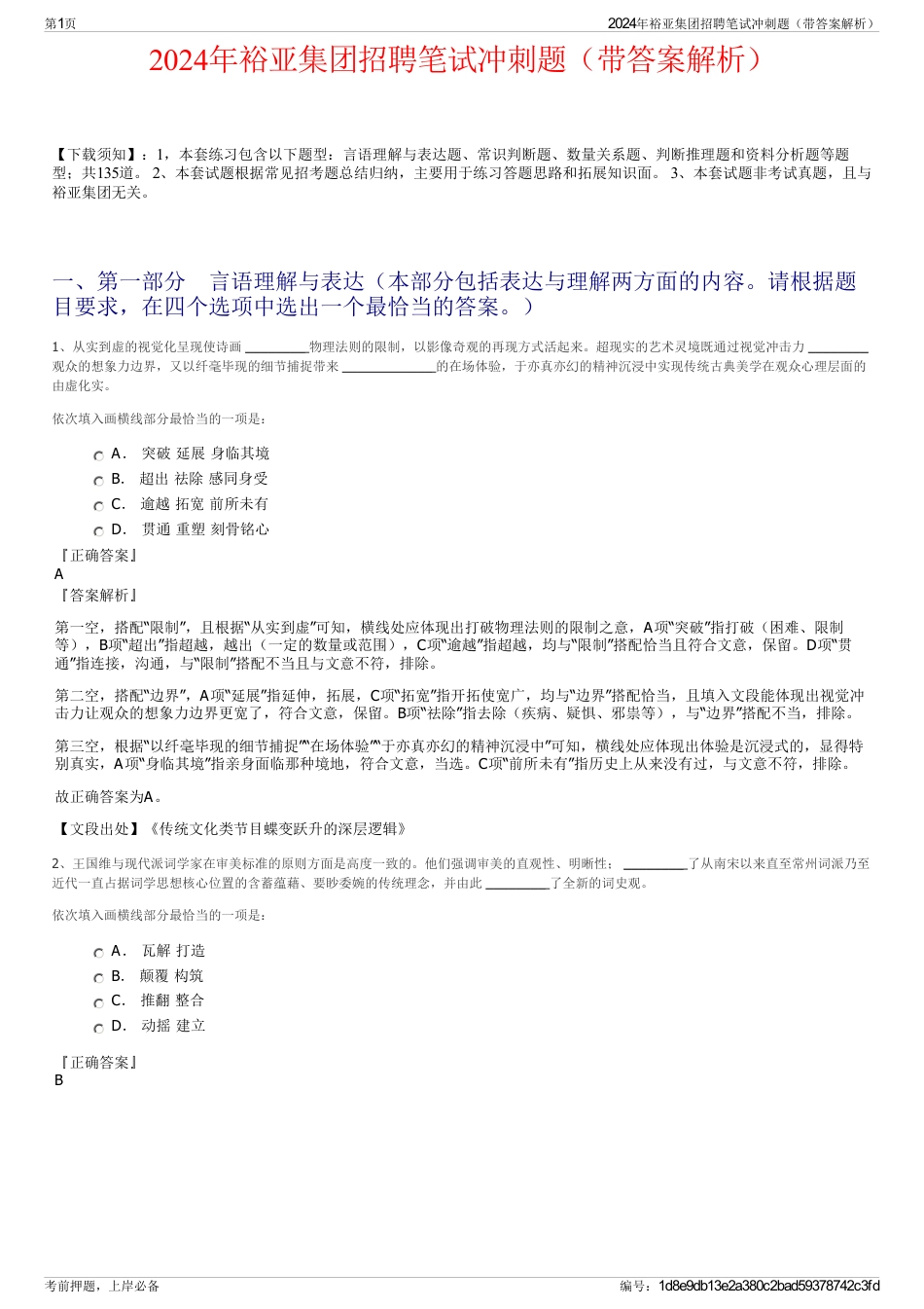 2024年裕亚集团招聘笔试冲刺题（带答案解析）_第1页