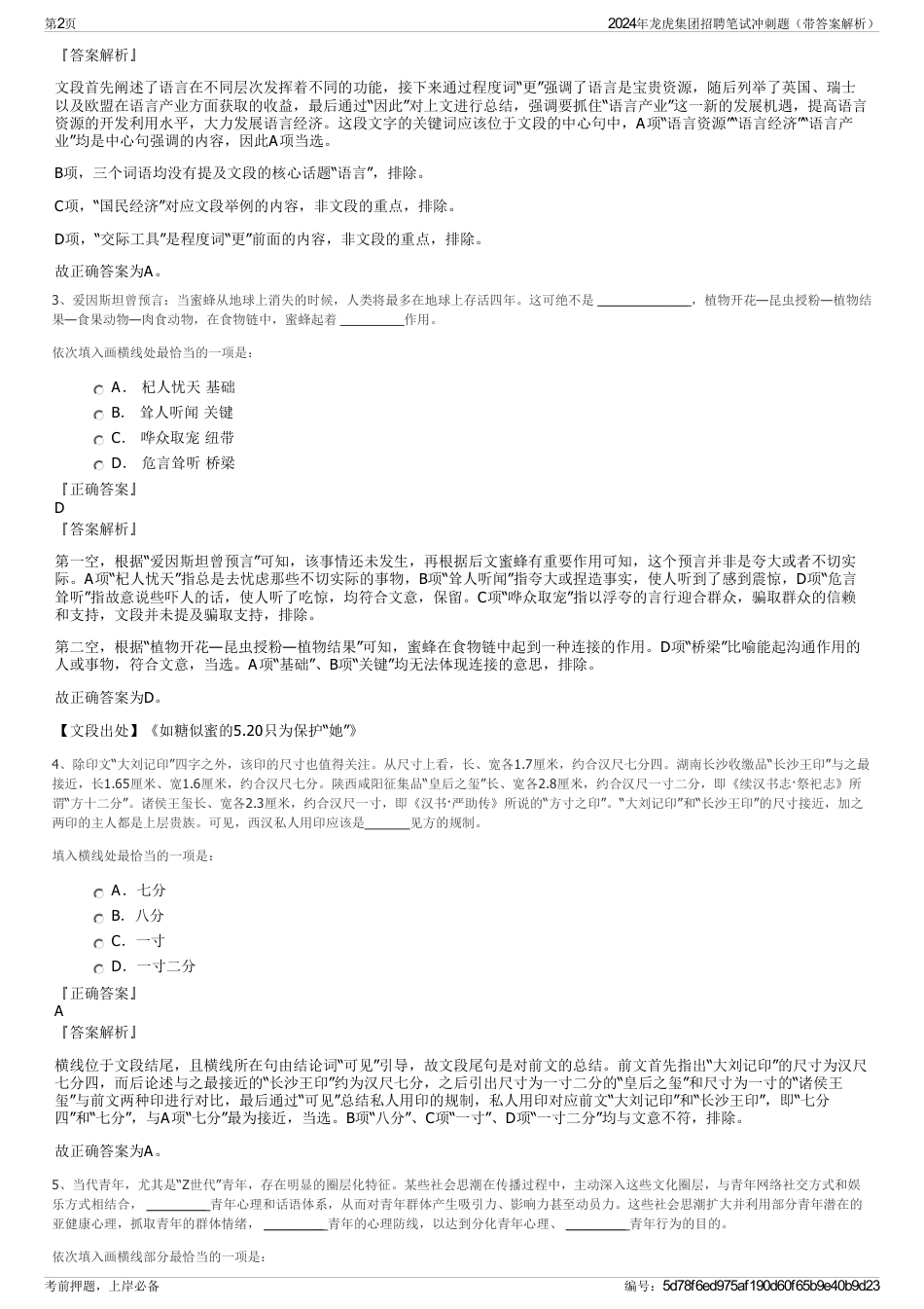 2024年龙虎集团招聘笔试冲刺题（带答案解析）_第2页