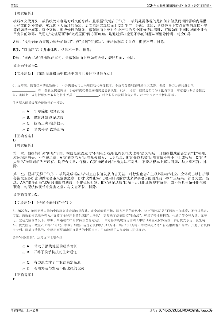 2024年家趣集团招聘笔试冲刺题（带答案解析）_第3页