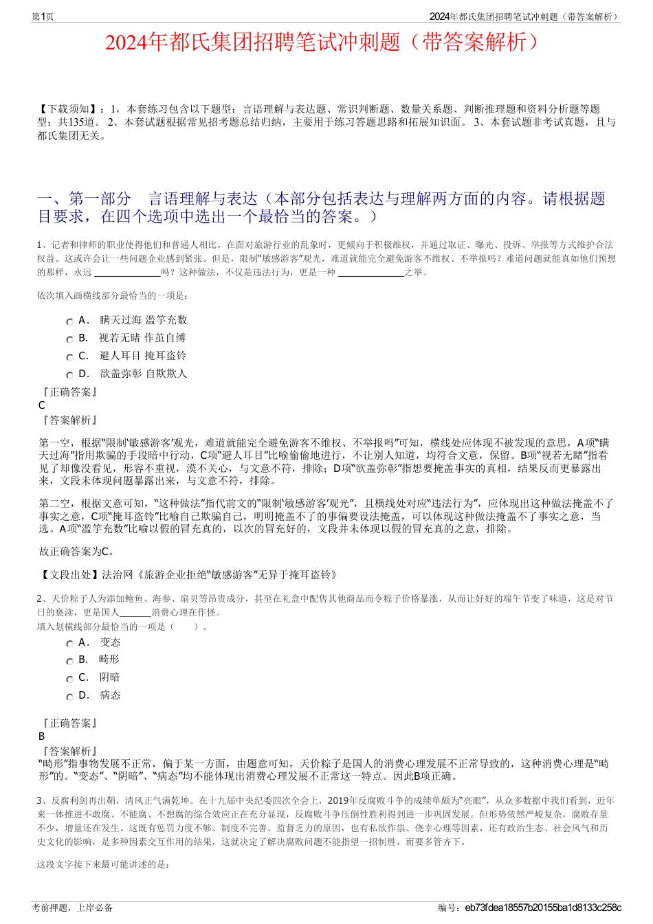 2024年都氏集团招聘笔试冲刺题（带答案解析）_第1页