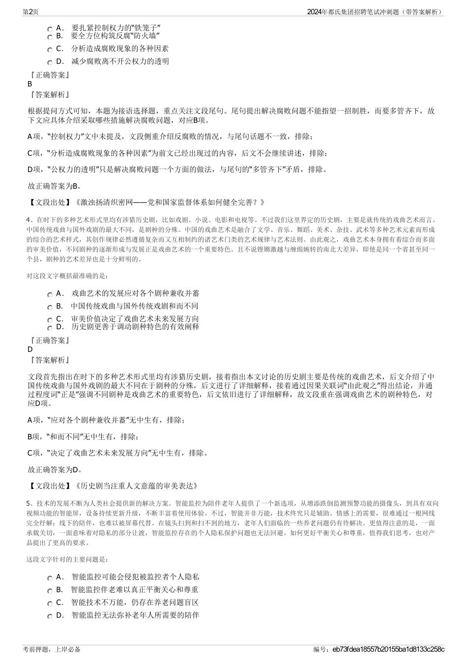 2024年都氏集团招聘笔试冲刺题（带答案解析）_第2页