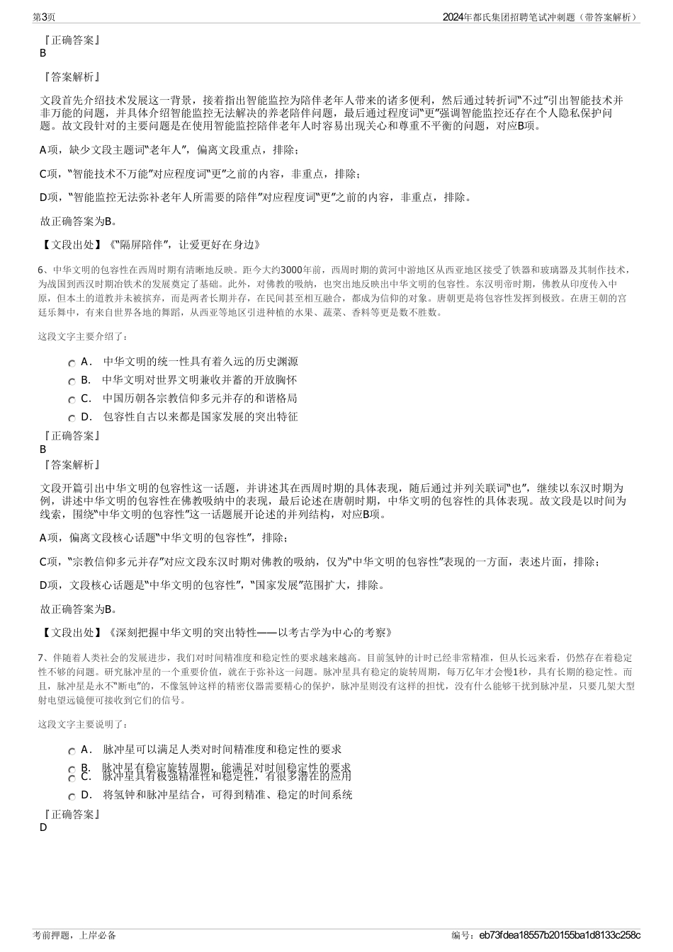 2024年都氏集团招聘笔试冲刺题（带答案解析）_第3页