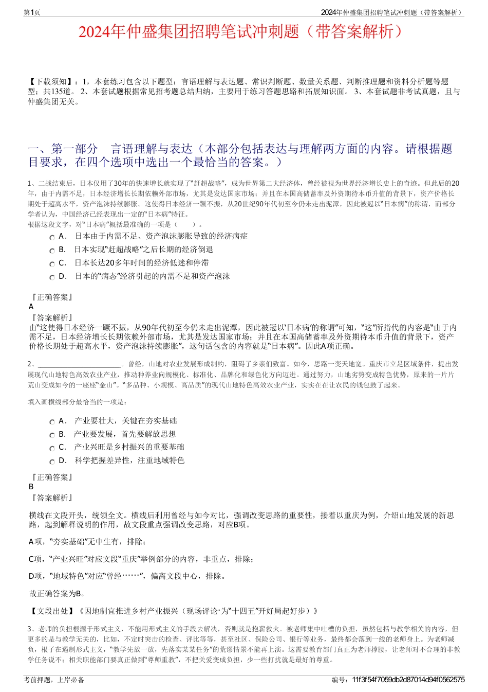 2024年仲盛集团招聘笔试冲刺题（带答案解析）_第1页