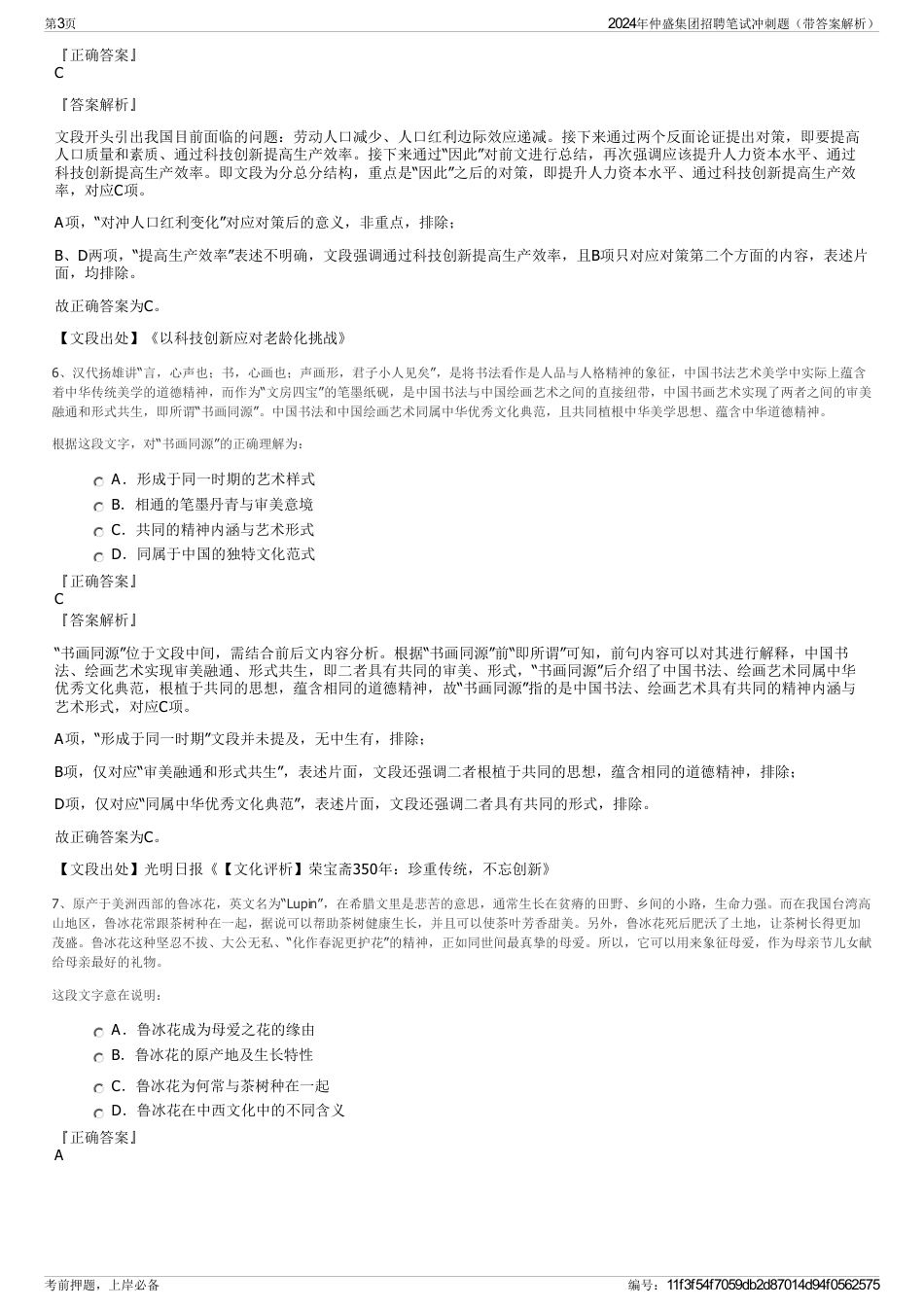2024年仲盛集团招聘笔试冲刺题（带答案解析）_第3页