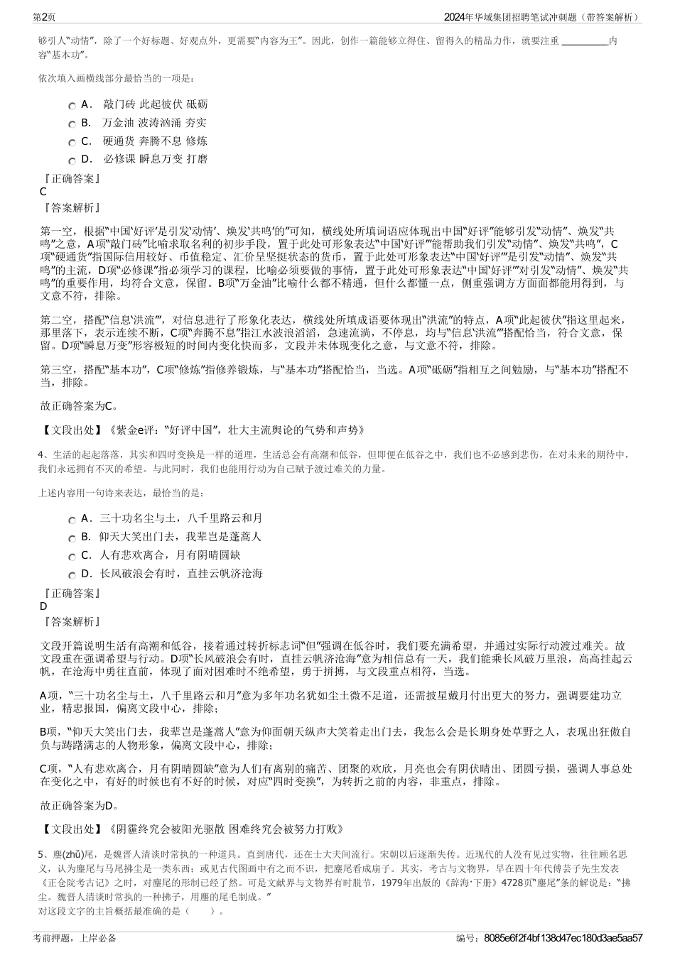 2024年华域集团招聘笔试冲刺题（带答案解析）_第2页