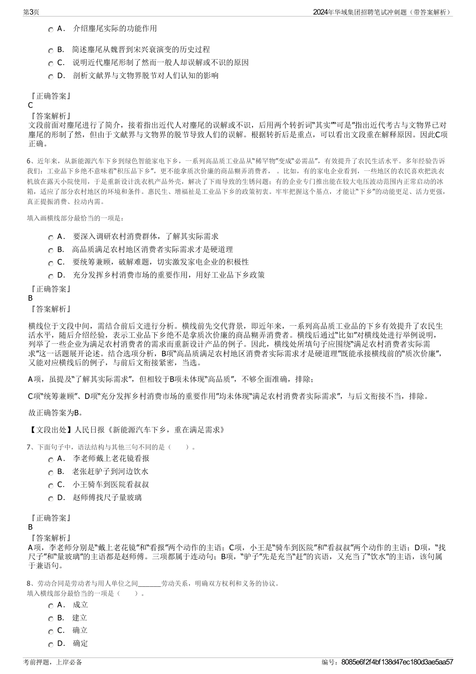 2024年华域集团招聘笔试冲刺题（带答案解析）_第3页