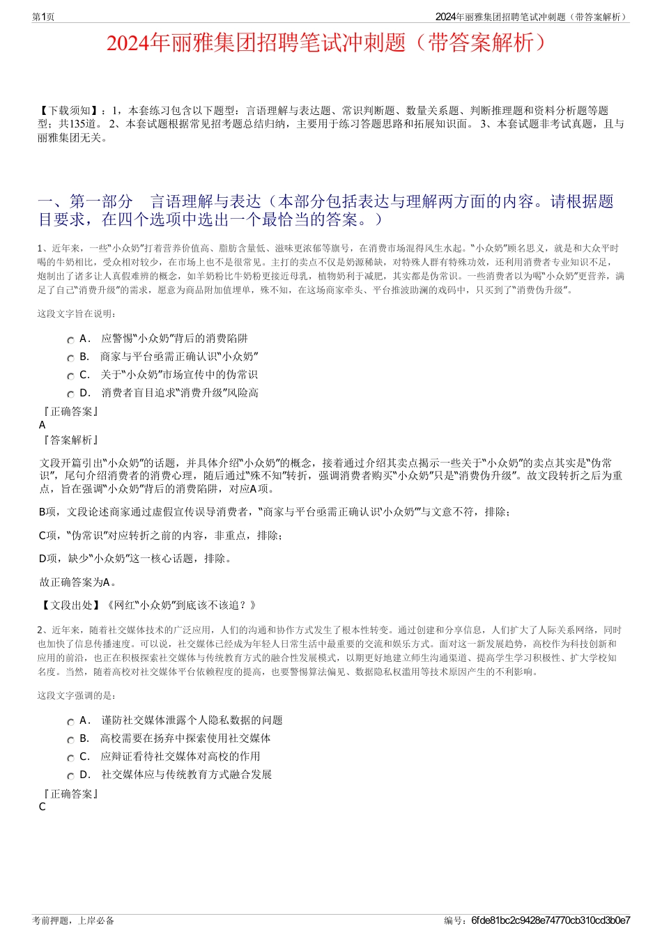 2024年丽雅集团招聘笔试冲刺题（带答案解析）_第1页