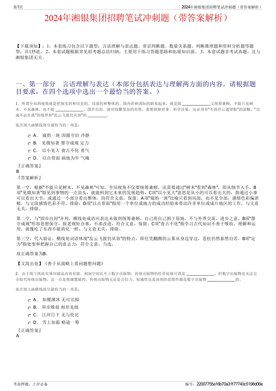 2024年湘银集团招聘笔试冲刺题（带答案解析）_第1页