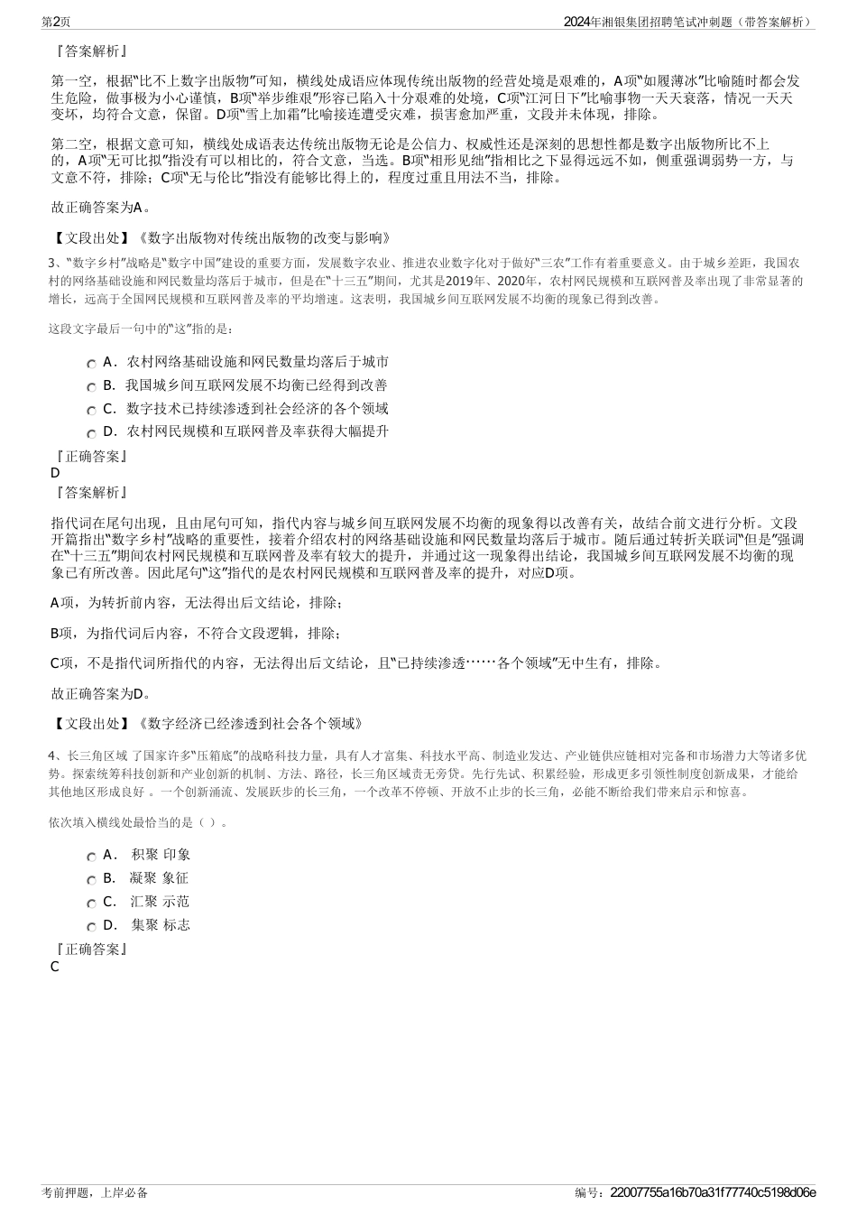 2024年湘银集团招聘笔试冲刺题（带答案解析）_第2页