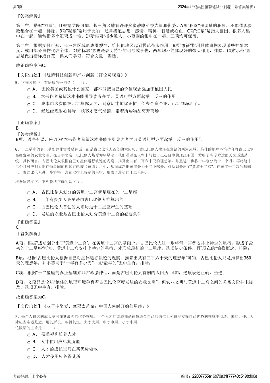 2024年湘银集团招聘笔试冲刺题（带答案解析）_第3页